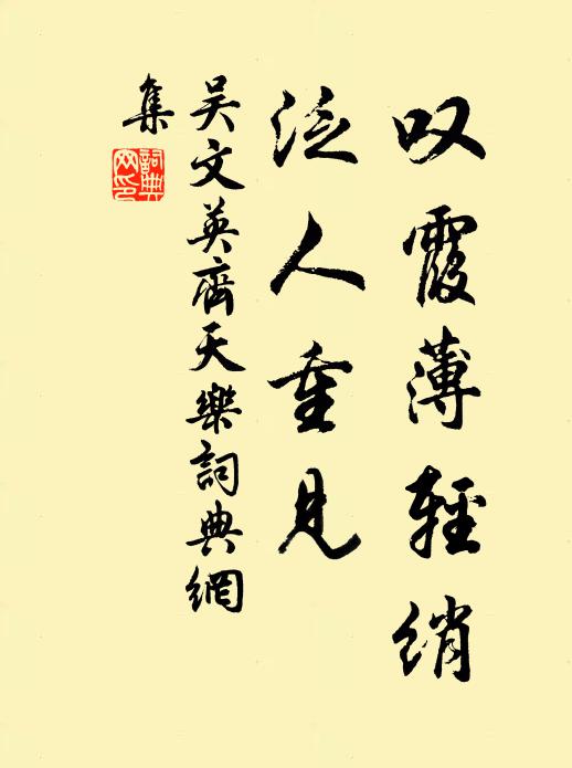 吴文英叹霞薄轻绡，泛人重见书法作品欣赏