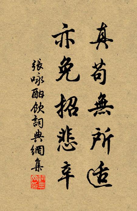张咏真苟无所适，亦免招悲辛书法作品欣赏