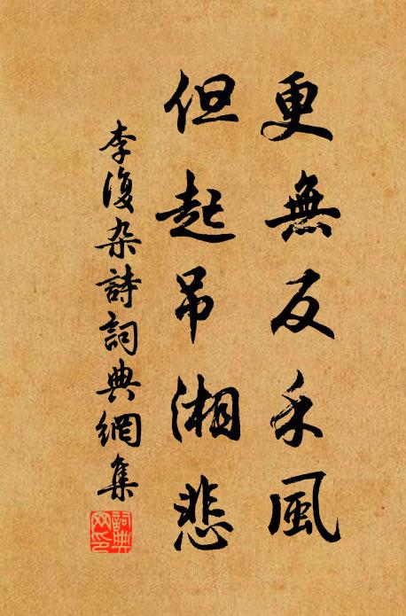 李复更无反禾风，但起吊湘悲书法作品欣赏