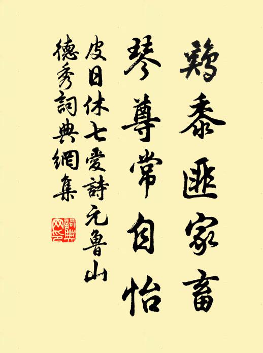 皮日休鸡黍匪家畜，琴尊常自怡书法作品欣赏