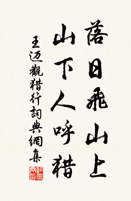 王迈落日飞山上，山下人呼猎书法作品欣赏