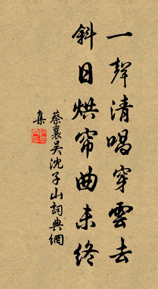 蔡襄一声清唱穿云去，斜日烘帘曲未终书法作品欣赏