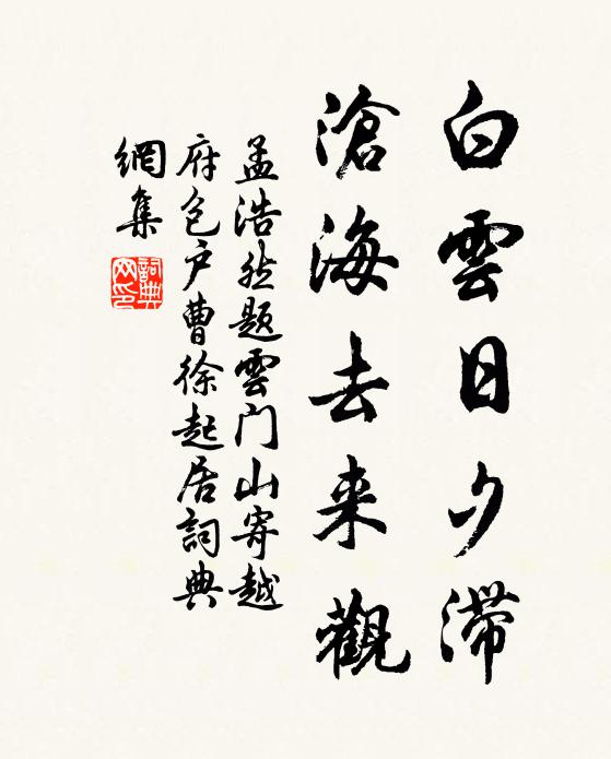 孟浩然白云日夕滞，沧海去来观书法作品欣赏