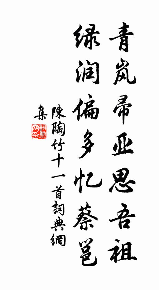 陈陶青岚帚亚思吾祖，绿润偏多忆蔡邕书法作品欣赏