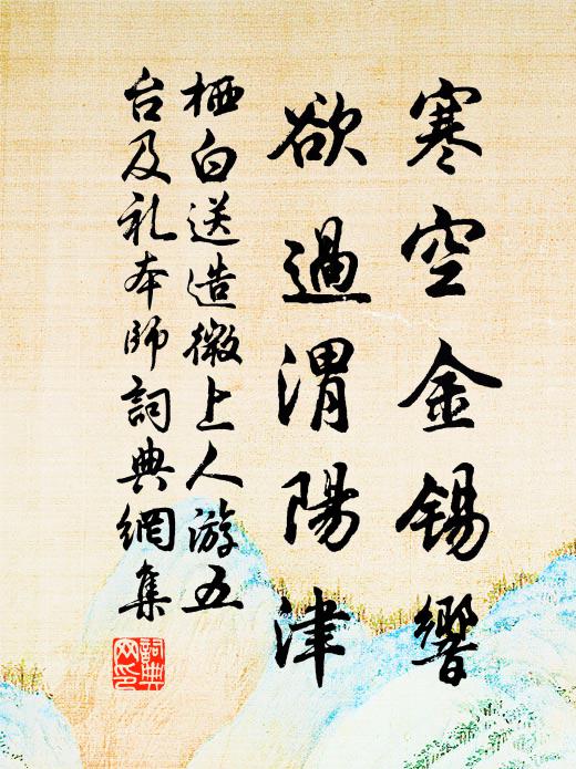 栖白寒空金锡响，欲过渭阳津书法作品欣赏