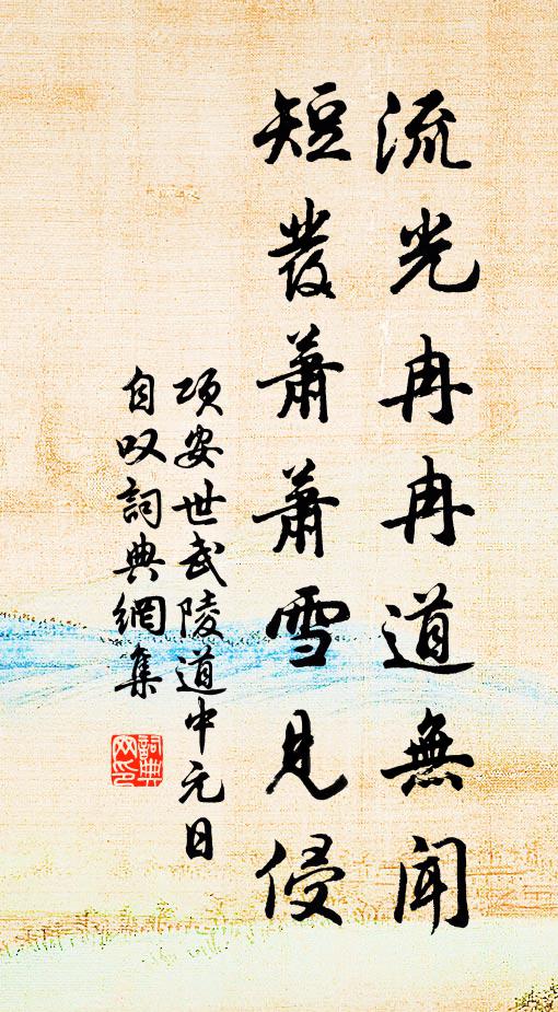 项安世流光冉冉道无闻，短发萧萧雪见侵书法作品欣赏