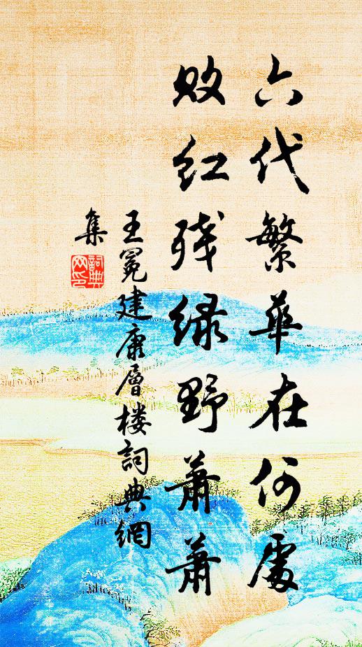 王冕六代繁华在何处？败红残绿野萧萧书法作品欣赏
