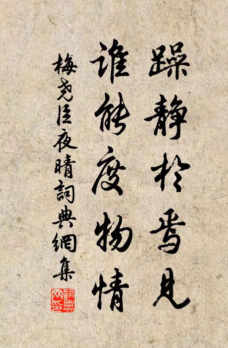 梅尧臣躁静於焉见，谁能度物情书法作品欣赏