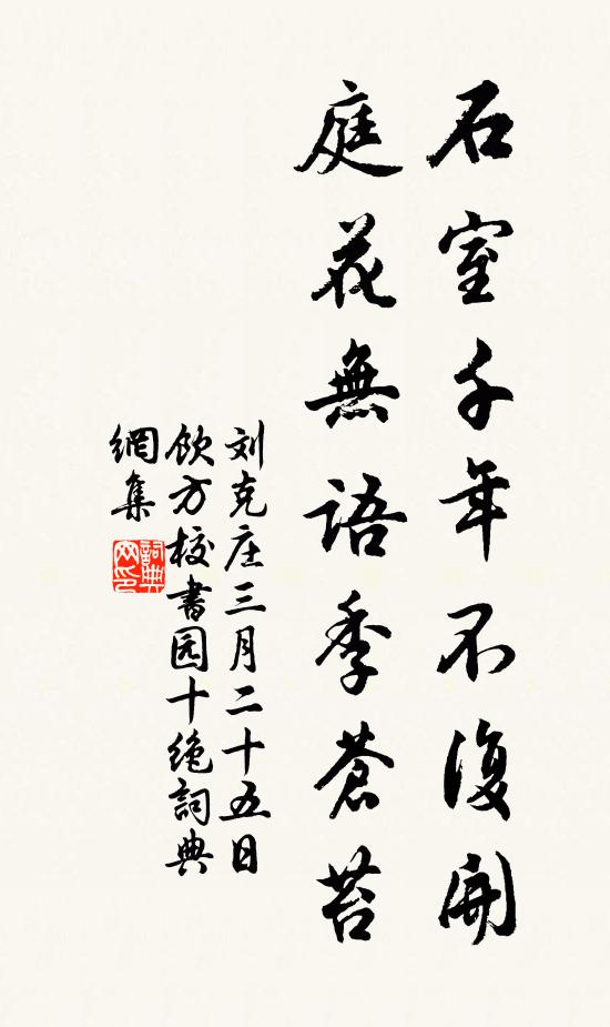 刘克庄石室千年不复开，庭花无语季苍苔书法作品欣赏