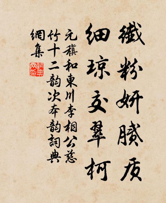 元稹纤粉妍腻质，细琼交翠柯书法作品欣赏