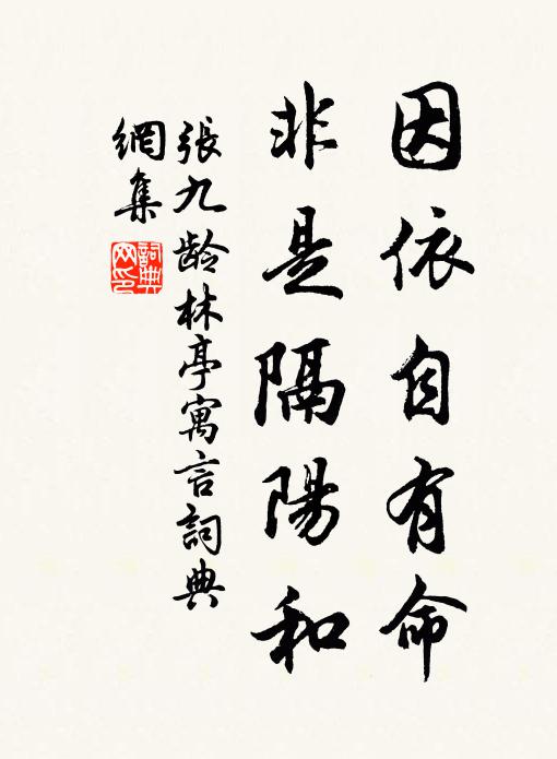 张九龄因依自有命，非是隔阳和书法作品欣赏