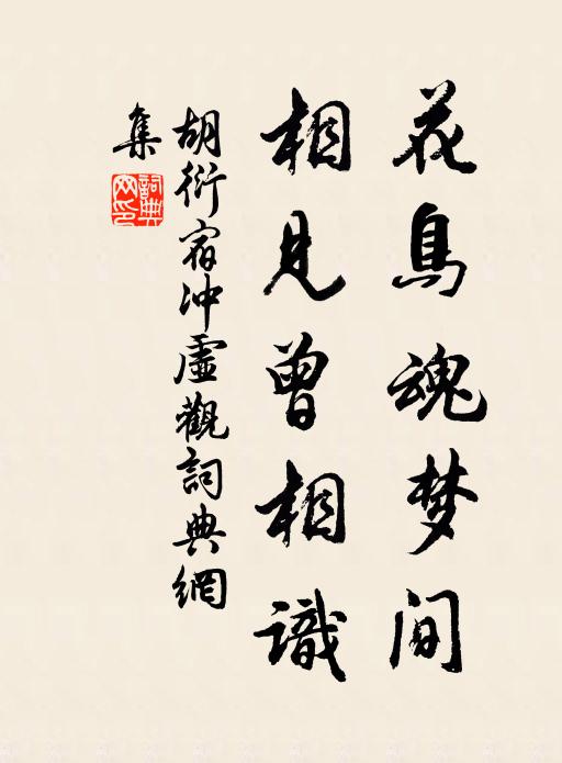 胡衍花鸟魂梦间，相见曾相识书法作品欣赏