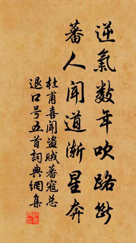 杜甫逆气数年吹路断，蕃人闻道渐星奔书法作品欣赏