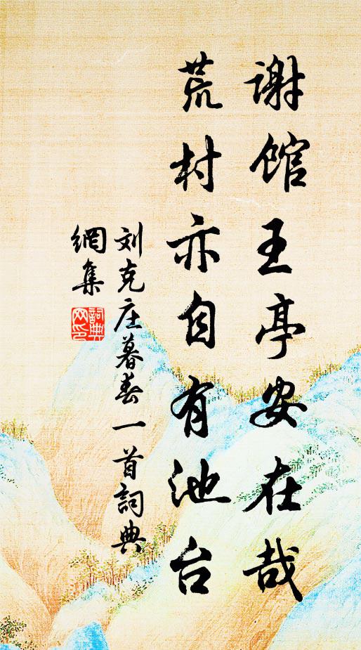 刘克庄谢馆王亭安在哉，荒村亦自有池台书法作品欣赏