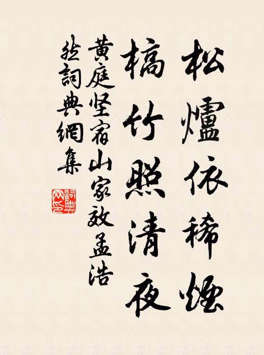 黄庭坚松炉依稀烟，槁竹照清夜书法作品欣赏
