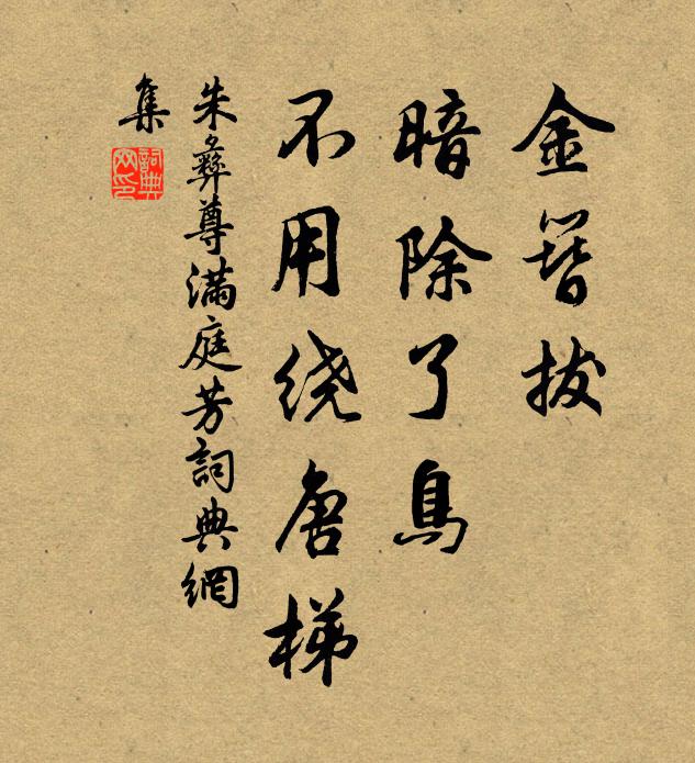 朱彝尊金簪拔，暗除了鸟，不用绕唐梯书法作品欣赏