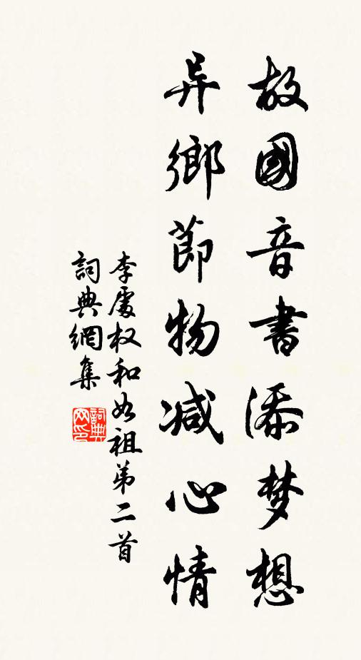 李处权故国音书添梦想，异乡节物减心情书法作品欣赏