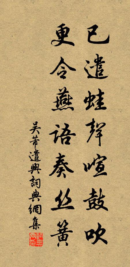 吴芾已遣蛙声喧鼓吹，更令燕语奏丝簧书法作品欣赏