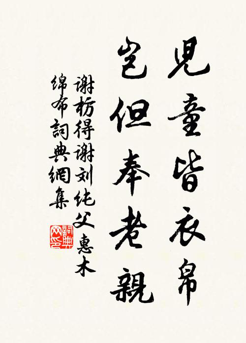 谢枋得儿童皆衣帛,岂但奉老亲书法作品欣赏