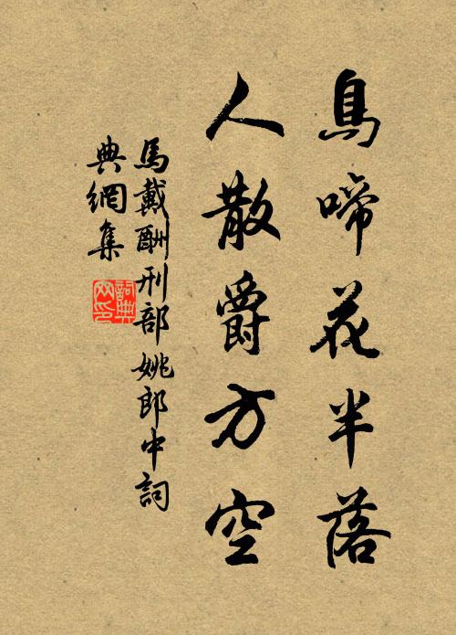 马戴鸟啼花半落，人散爵方空书法作品欣赏