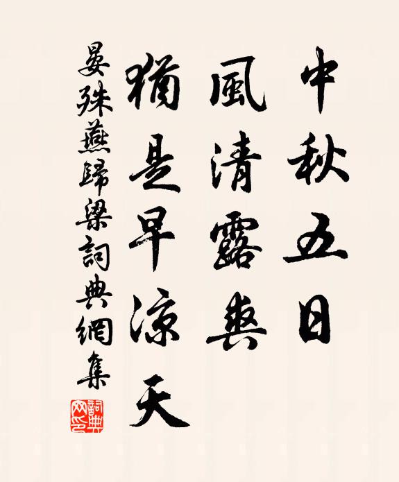 晏殊中秋五日，风清露爽，犹是早凉天书法作品欣赏