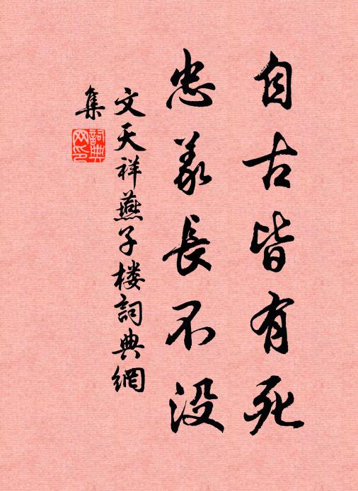 文天祥自古皆有死，忠义长不没书法作品欣赏