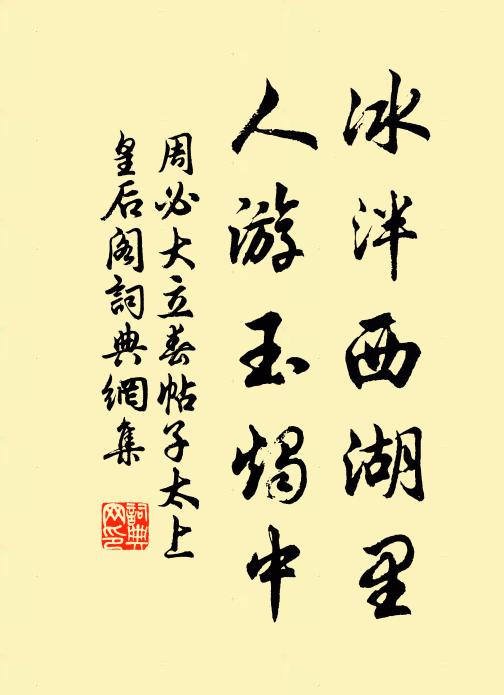 周必大冰泮西湖里，人游玉烛中书法作品欣赏