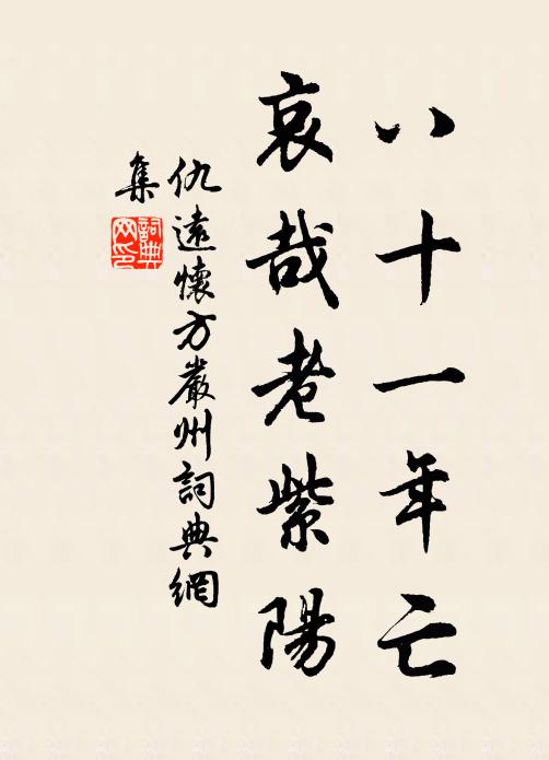仇远八十一年亡，哀哉老紫阳书法作品欣赏