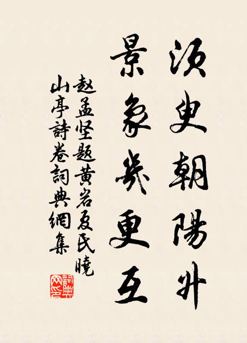 赵孟坚须臾朝阳升，景象几更互书法作品欣赏