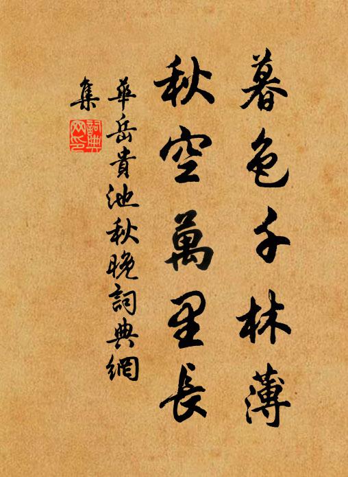 华岳暮色千林薄，秋空万里长书法作品欣赏