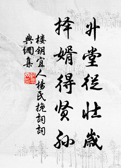 楼钥升堂从壮岁，择婿得贤孙书法作品欣赏