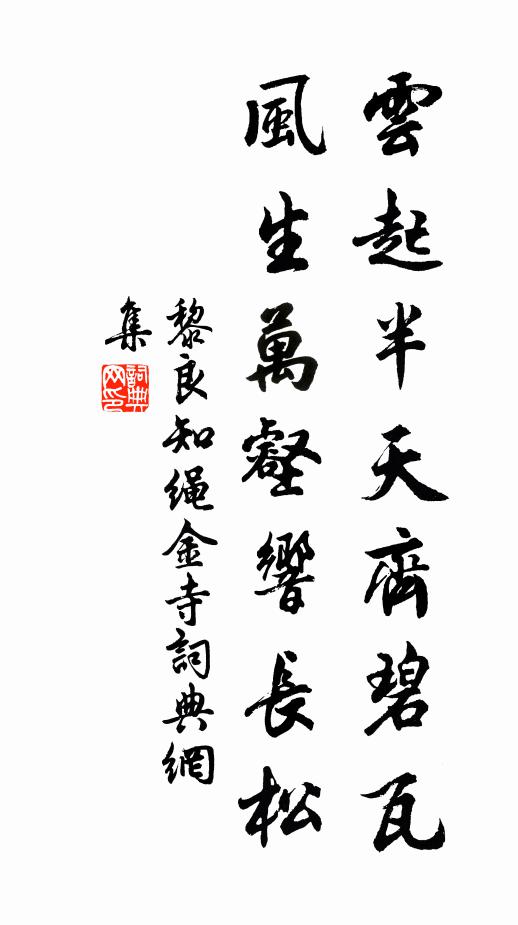 黎良知云起半天齐碧瓦，风生万壑响长松书法作品欣赏