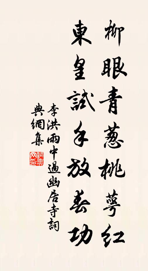 李洪柳眼青葱桃萼红，东皇试手放春功书法作品欣赏