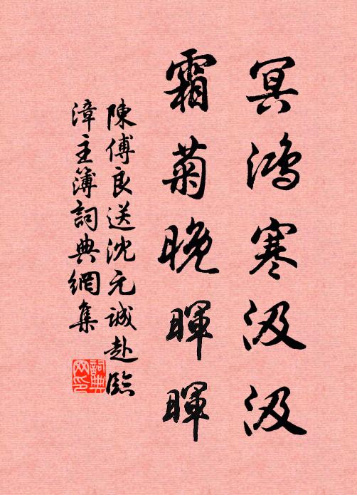 陈傅良冥鸿寒汲汲，霜菊晚晖晖书法作品欣赏