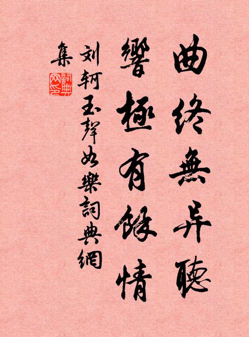 刘轲曲终无异听，响极有馀情书法作品欣赏