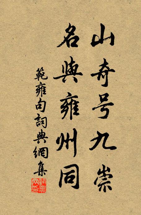 范雍山奇号九崇，名与雍州同。书法作品欣赏