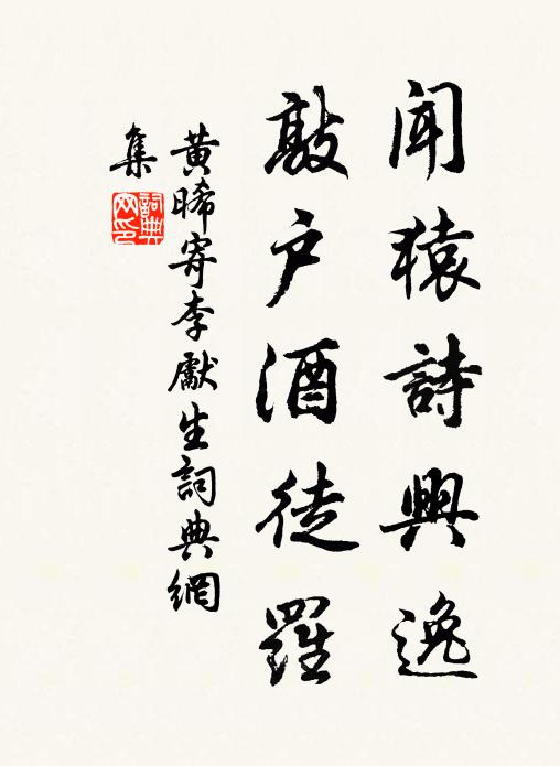 黄晞闻猿诗兴逸，敲户酒徒罗书法作品欣赏