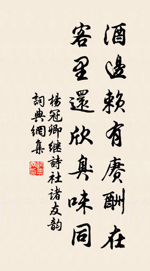 杨冠卿酒边赖有赓酬在，客里还欣臭味同书法作品欣赏