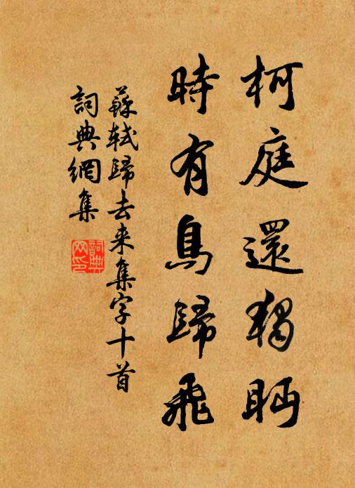 苏轼柯庭还独眄，时有鸟归飞书法作品欣赏