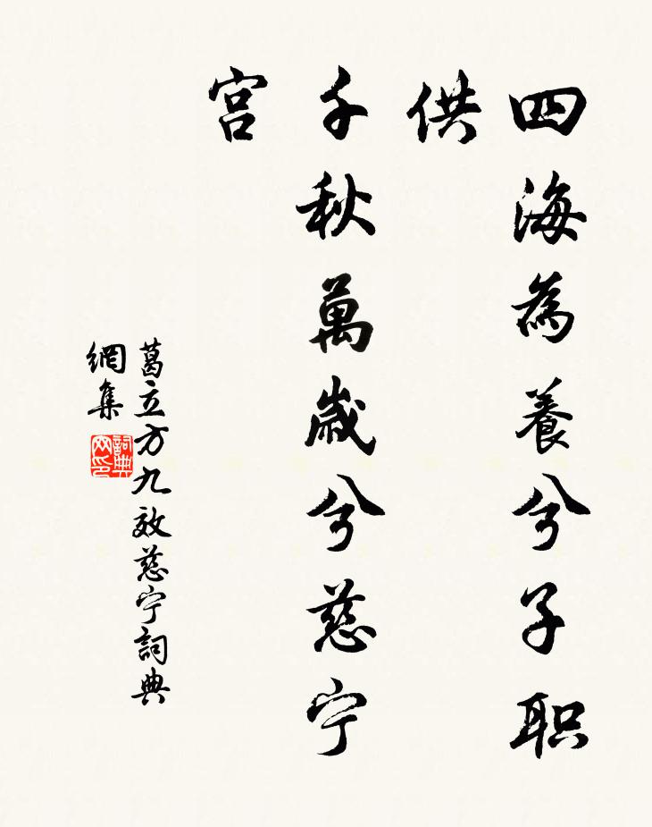 葛立方四海为养兮子职供，千秋万岁兮慈宁宫书法作品欣赏
