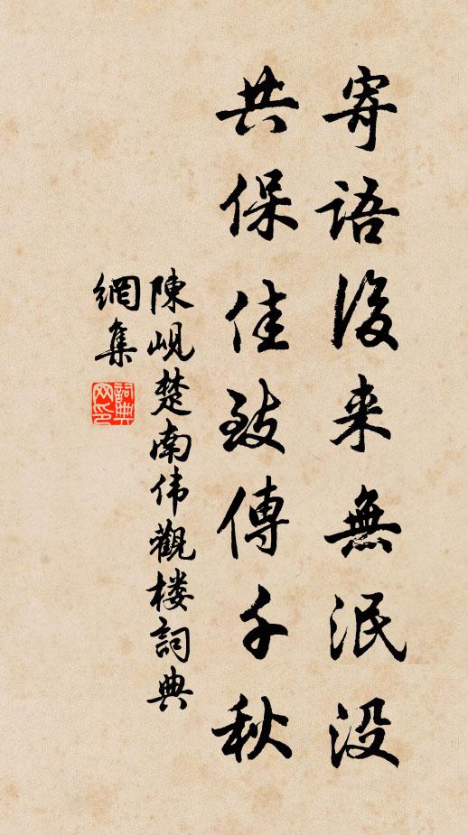 陈岘寄语后来无泯没，共保佳致传千秋书法作品欣赏