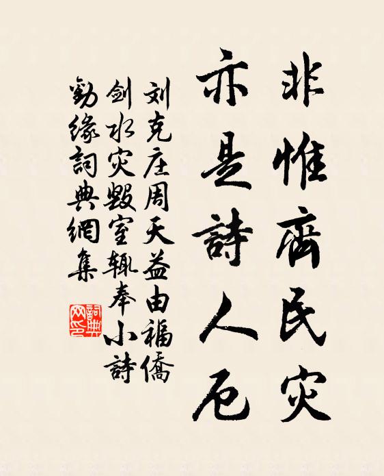 刘克庄非惟齐民灾，亦是诗人厄书法作品欣赏