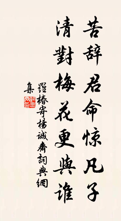 罗椿苦辞君命惊凡子，清对梅花更与谁书法作品欣赏
