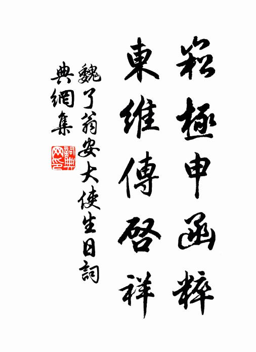 魏了翁崧极申函粹,东维传启祥书法作品欣赏