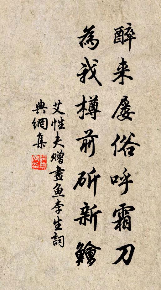 艾性夫醉来屡俗呼霜刀，为我樽前斫新鱠书法作品欣赏