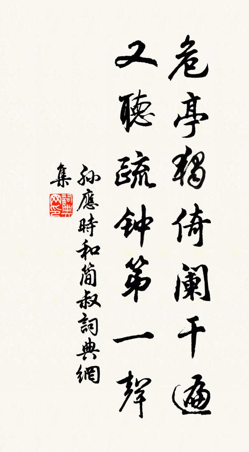 孙应时危亭独倚阑干遍，又听疏钟第一声书法作品欣赏