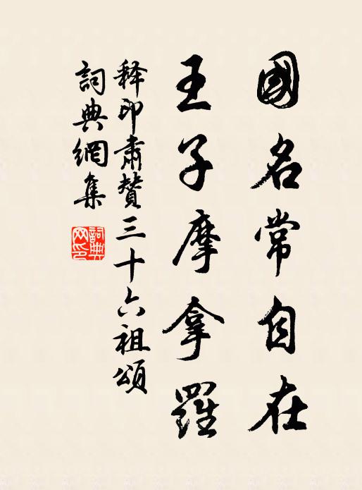释印肃国名常自在，王子摩拿罗书法作品欣赏