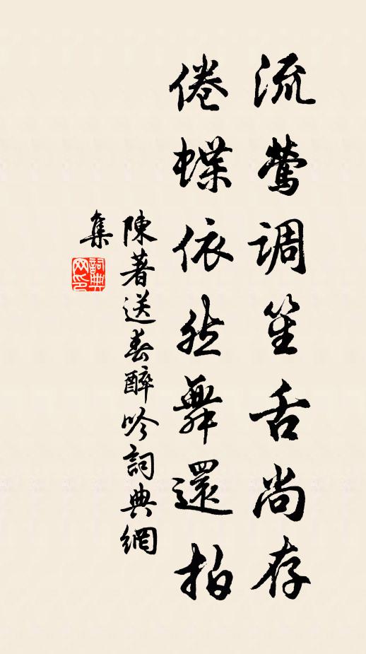 陈著流莺调笙舌尚存，倦蝶依然舞还拍书法作品欣赏