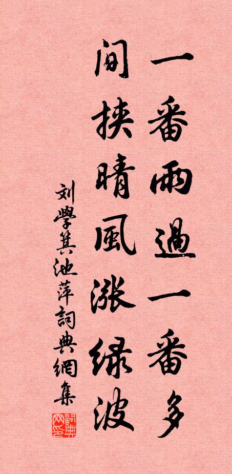 刘学箕一番雨过一番多，间挟晴风涨绿波书法作品欣赏