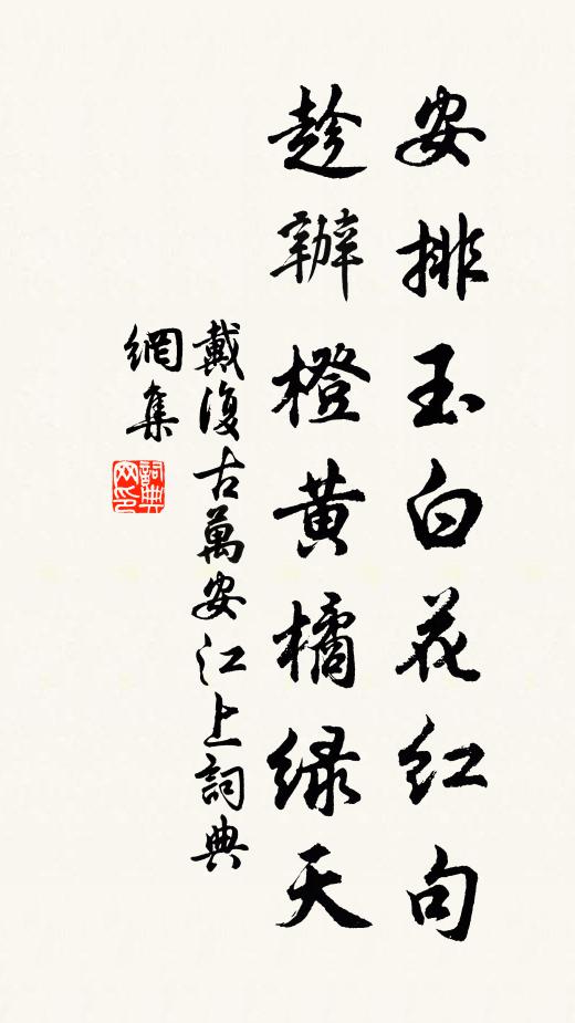戴复古安排玉白花红句，趁办橙黄橘绿天书法作品欣赏